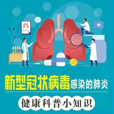 富平县留古镇史家庙小学致全体学生和家长的一封信——让我们共同做好新型冠状病毒感染肺炎防控工作