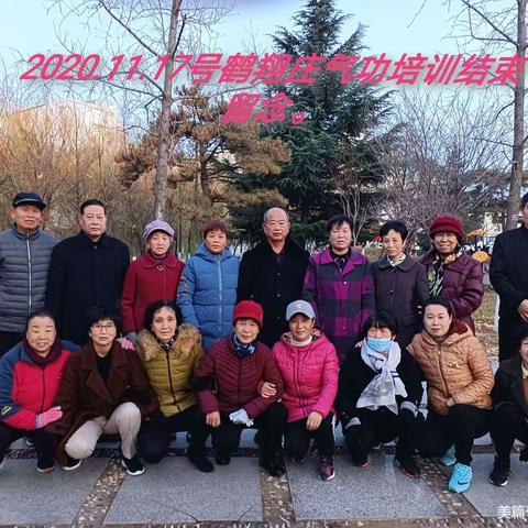 鹤翔庄气功，功友通讯录