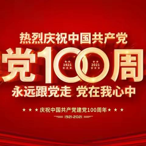 前进路角心广场热烈庆祝建党100周年
