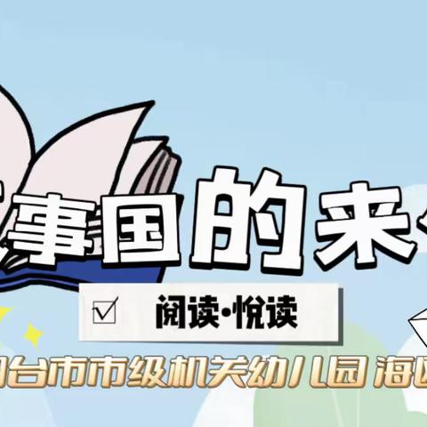 “故事国”的来信📨烟台市市级机关幼儿园 海鸥班🕊️