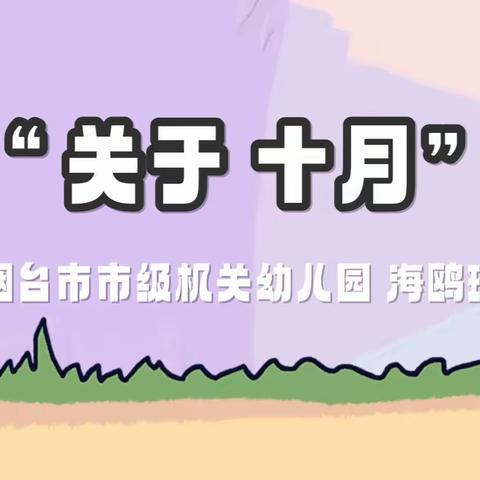 我们的十月❤️烟台市市级机关幼儿园 海鸥班🕊