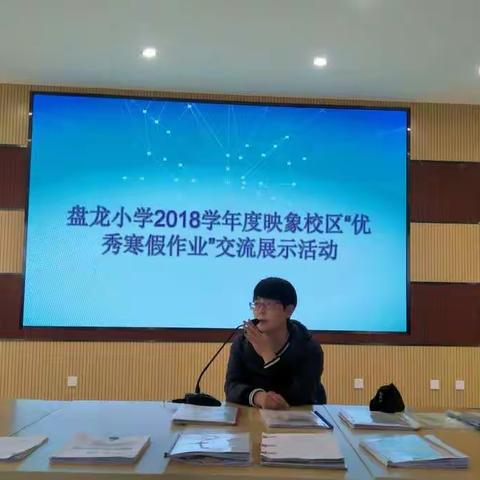 2018学年度盘龙小学映象校区“优秀寒假作业”展示交流活动