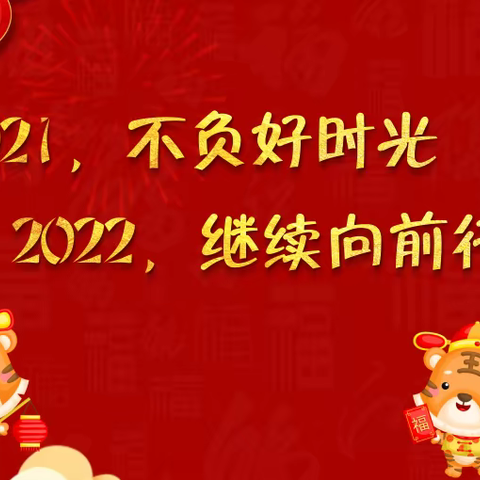 2021不负好时光，2022继续向前行——玉溪第一小学2021童心教育印迹