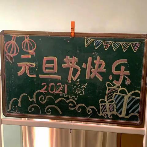 2021欢度元旦