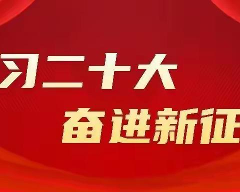 深学笃行  砥砺深耕--记胜利教育管理服务中心（开发区分局）组织学习贯彻党的二十大精神专题研讨会