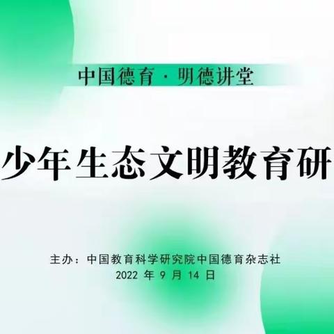 【山东省初中道德与法治特级教师工作坊（东营群组）】-“培厚生态文明土壤 共育生态保护力量 ”线上学习活动