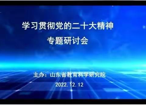 【山东省初中道德与法治特级教师工作坊（东营群组）】—“学习二十大  奋进新征程”线上学习活动