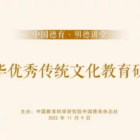 【山东省初中道德与法治特级教师工作坊（东营群组）】—“赓续文化基因 厚植文化自信”线上学习活动