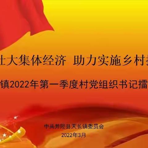 天长镇：发展壮大集体经济 助力实施乡村振兴--天长镇2022年第一季度村党组织书记擂台赛