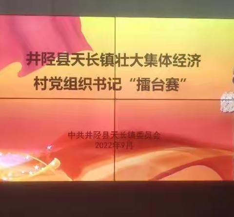 壮大经济争先进，闻令而动出实招——天长镇举办发展壮大集体经济擂台赛