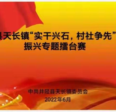 天长镇举办“实干兴石 村社争先”擂台赛——党建引领乡村振兴 实干兴井美丽天长