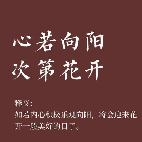 向阳有花开                            ——高一68班