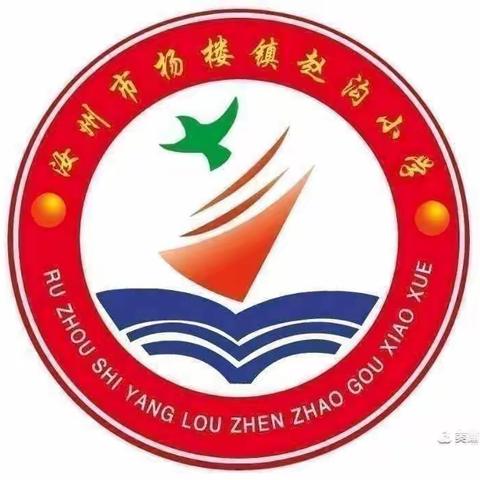 “线上教学助花开，居家学习盼疫散”杨楼镇赵沟小学线上教学周总结