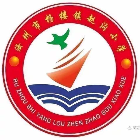 奋进正当时，不负好春光——杨楼镇赵沟小学周工作总结