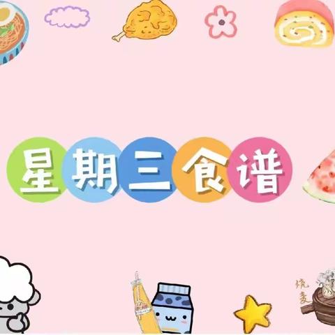 【健康美食，伴我成长】——育新幼儿园食谱篇（2023.9.6）