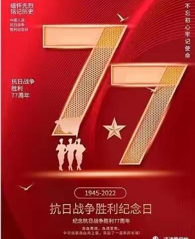 济渎路学校举行纪念抗日战争暨反法西斯战争胜利77周年主题班队会