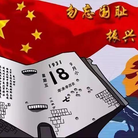 勿忘国耻 缅怀先烈‖济渎路学校开展纪念“九一八事变”91周年主题教育活动