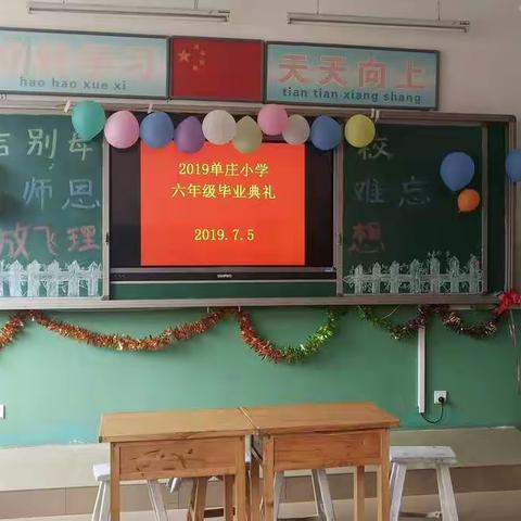 2019单庄小学六年级毕业典礼