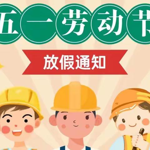 福娃幼儿园五一放假通知及温馨提示