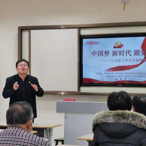 新时代，中国梦，跟党走 ——海阳市行村镇初级中学十九届六中全会宣讲活动