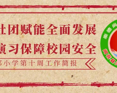 消防演习保障校园安全 趣味社团赋能全面发展 ——河底中心校西郭小学第十周工作简报