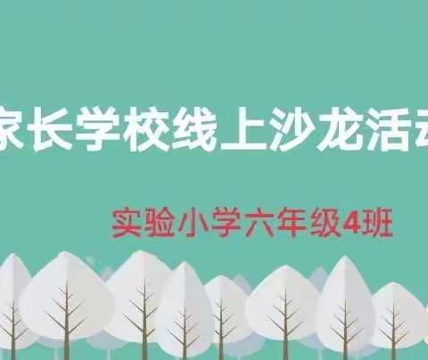 实验小学六年级4班鼓励孩子与父母沟通沙龙活动