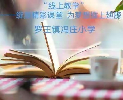 “线上教学”——绽放精彩课堂  为梦想插上翅膀   罗王镇冯庄小学