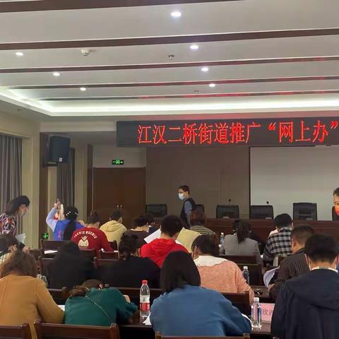 江汉二桥街推广“网上办”进驻“红色驿站”业务考核