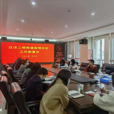 江汉二桥街道召开疫情防控工作部署会