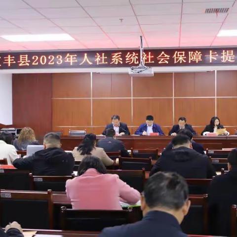 宝丰县召开2023年人社系统社会保障卡推进会