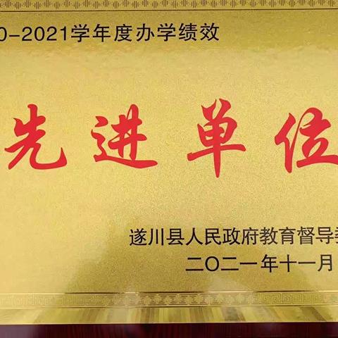 乘势而上千帆竞，策马扬鞭正当时——遂川长征英烈红军小学2021年学校荣誉盘点