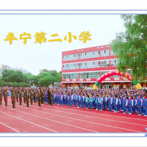 请党放心 强国有我 铭记党史 吾辈自强 ——丰宁第二小学2021年秋季开学典礼