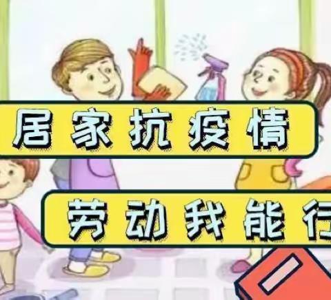 劳动励心智 实践促成长——丰宁第二小学各年级积极开展线上劳动竞赛活动