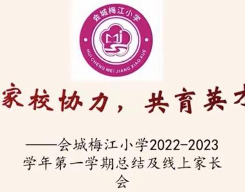 【贯彻二十大 教育在行动】江门市新会区会城梅江小学开展“家校协力 共育英才”主题线上家长会