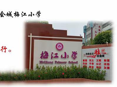 【新会师生 同心抗疫】——江门市新会区会城梅江小学 温情祝福，暖心交流