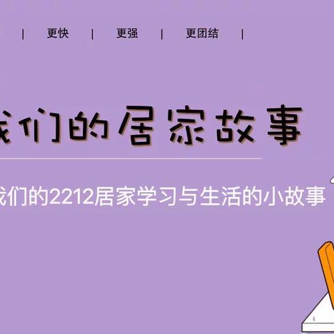 万里长征积跬步，学习防疫两不误--株洲市二中附小一年级2212班抗疫生活记录（二）