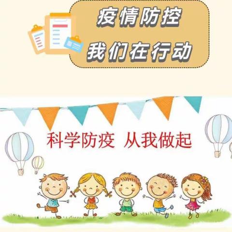 疫情防控我们在行动----河堤乡殷庄小学幼儿园