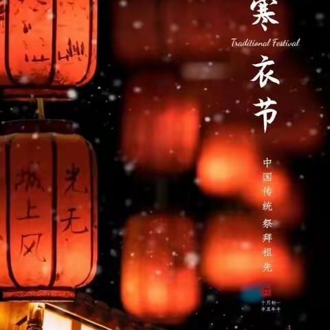 “寒衣节”文明祭祀倡议书