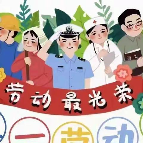 蓝天幼教“劳动最光荣”五一劳动节活动