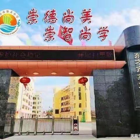 立足常规抓教学    深入检查促提升——东方市第五小学教学常规检查