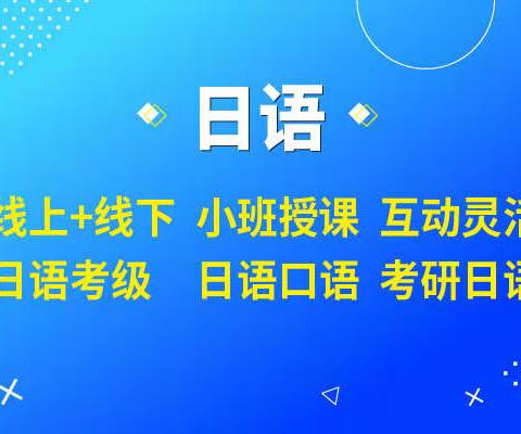 合肥日语培训/非日语专业考研日语203备考经验分享