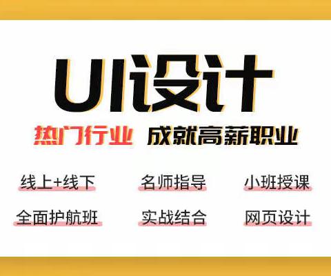 合肥UI设计培训班/学习UI可高薪就业吗？