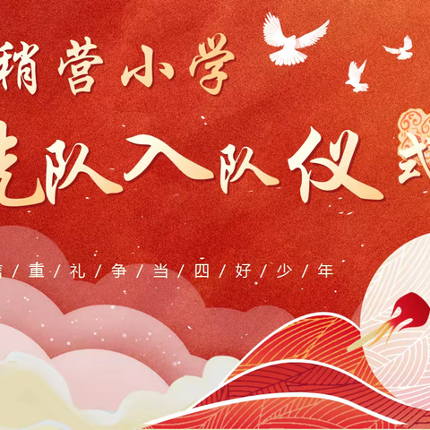 化稍营小学“争做新时代好少年”入队仪式”