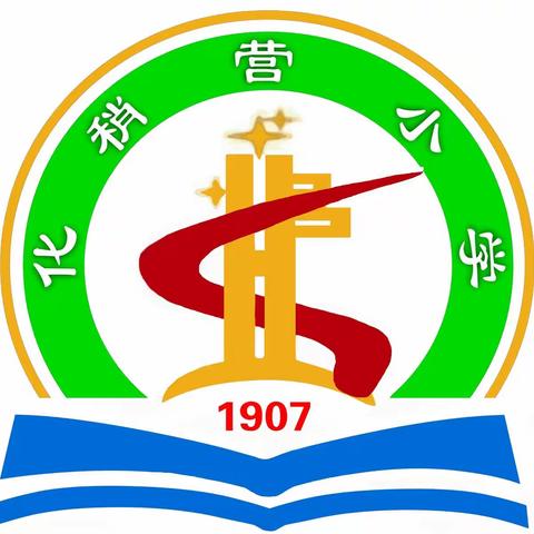 【相约冬奥—扛红旗•当先锋】化稍营中心学校拔河比赛掠影