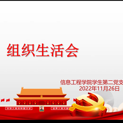 “让党旗在新征程上高高飘扬”--信息工程学院学生党支部开展11月主题党日活动