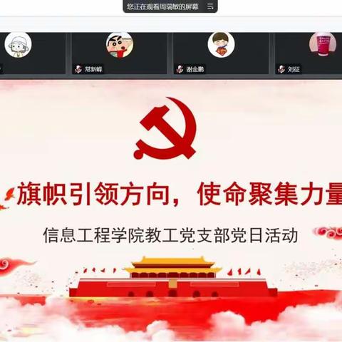 “旗帜引领方向，使命聚集力量”--信息工程学院教工党支部开展12月主题党日活动