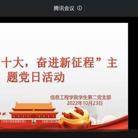 “学习二十大，奋进新征程”--信息工程学院学生党支部开展10月主题党日活动