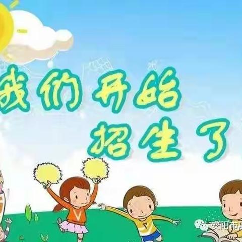 安阳市殷都洹滨小学招生简章