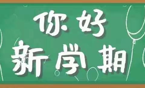 开学在即，美好将至——临洮县连儿湾小学2022年秋季开学温馨提示