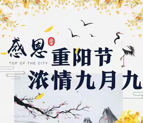 【感恩重阳节•浓情九月九】，南邵中心幼儿园